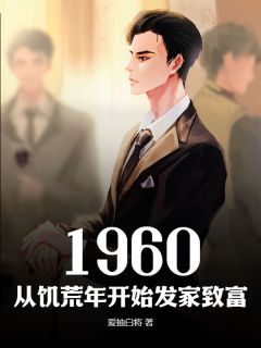 《1960，从饥荒年开始发家致富》刘志强何坚强小说全文免费试读