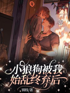 主角叫司纯祁森闻的小说是什么 小狼狗被我始乱终弃后全文免费阅读