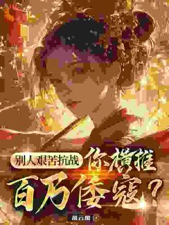 《别人艰苦抗战，你横推百万倭寇？》陈峰孙大彪小说全本在线阅读