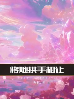 将她拱手相让许文旭张鹏免费在线全文阅读