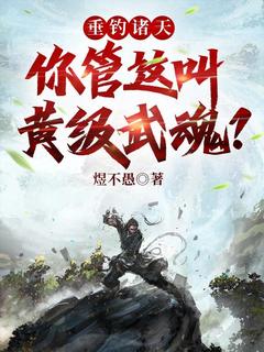 《垂钓诸天：你管这叫黄级武魂？》余乐凤九娇小说精彩章节在线阅读