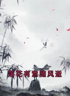 《落花有意随风逝》清韵南晟玄全文阅读