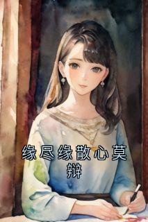 《缘尽缘散心莫辩》沈晚清陆宴辞小说精彩内容在线阅读