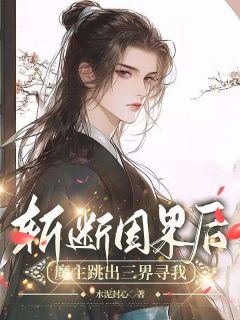 斩断因果后，魔主跳出三界寻我全章节免费在线阅读 顾怜声云舟小说完结版