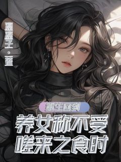 《重生回到养女称不受嗟来食时》小说全集免费在线阅读（沈梦瑶沈霜霜）