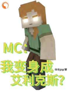 杨景天艾利克斯小说大结局在线阅读 《MC：我变身成艾利克斯？》小说免费试读