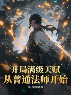 《开局满级天赋，从普通法师开始》林逸柳婉晴小说全文免费试读