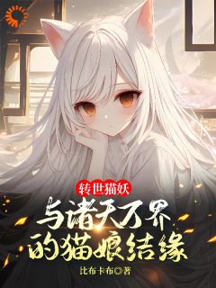 《转世猫妖：与诸天万界的猫娘结缘》白缘楚雪颜小说全本在线阅读