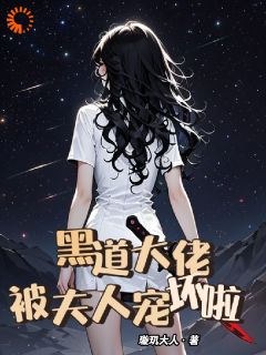 黑道大佬，被夫人宠坏啦完整版 赫月南烟全章节阅读