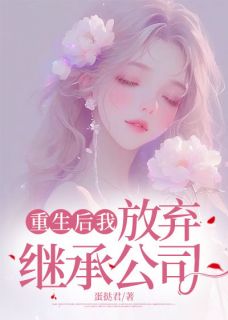 重生后我放弃继承公司全章节免费在线阅读 顾笙顾箬小说完结版