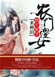 刘雪儿欧俊豪小说章节目录 《农门傻女：拐个世子来种田》全文阅读