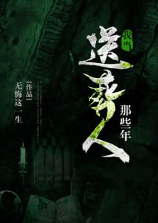 《我当送葬人那些年》小说最新章节免费试读（完整版未删节）