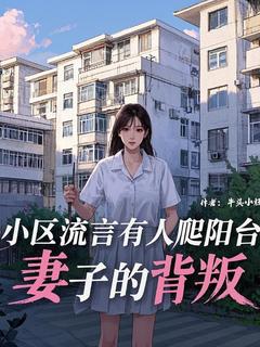 小区流言有人爬阳台，妻子的背叛完整全文阅读 苏御尘洛心瑶小说结局无删节