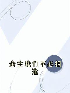 余生我们不必相逢全文免费试读 秦远舟顾清瑶小说大结局无弹窗