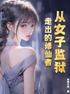 从女子监狱走出的修仙者全章节免费在线阅读 李莫玄秦思雨小说完结版