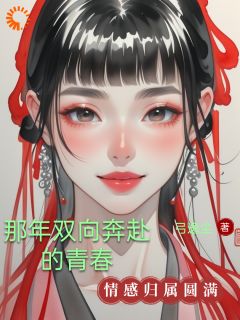 那年双向奔赴的青春完整小说目录在线阅读 (安霞林振红) 大结局无弹窗