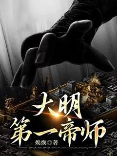 林泉朱元璋小说《大明第一帝师》全文及大结局精彩试读