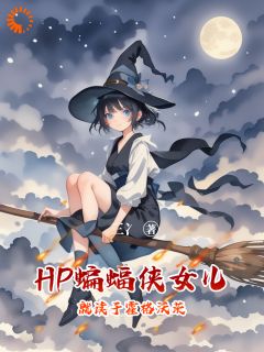 《HP：蝙蝠侠女儿就读于霍格沃茨》小说全集免费在线阅读（米娅布鲁斯）