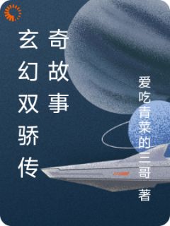 玄幻双骄传奇故事免费试读(吴向军方芳芯小说全本资源) 无广告