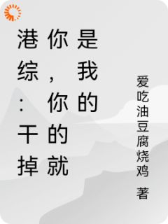 港综：干掉你，你的就是我的免费试读(丁华陈浩南小说全本资源) 无广告