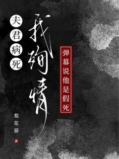 《夫君病死我殉情，弹幕说他是假死》姜竹音陆寄礼小说精彩章节在线阅读