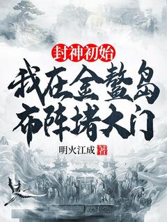 封神初始：我在金鳌岛布阵堵大门小说全文精彩章节在线阅读（李善金灵）