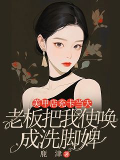 美甲店充卡当天，我被使唤成了洗脚婢小李晚晚小说结局完整全文