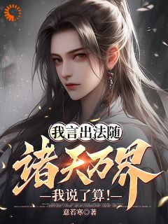 《我言出法随，诸天万界我说了算！》林皓赵婉儿小说全文免费试读