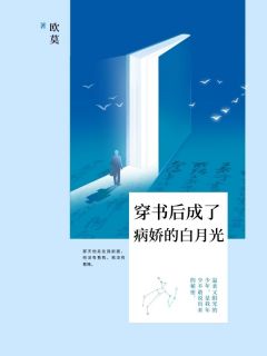 穿书后成了病娇的白月光(洛茉霍墨)全文完结在线阅读完整版