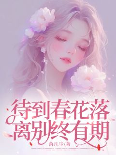 《待到春花落，离别终有期》小说全集免费在线阅读（倾倾江墨深江婉）