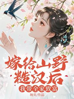 嫁给山野糙汉后，我带全家致富全文免费试读(谢婉君苏青) 完结版