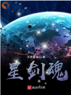 《星剑魂蔚蓝星球》龙云锋如雅小说精彩章节在线阅读