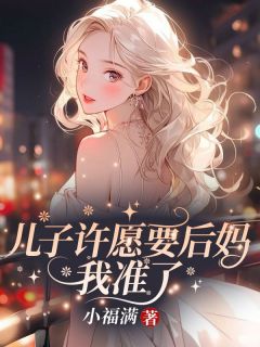 《江晚月带着女儿》江晚月傅寒川小说全文免费试读