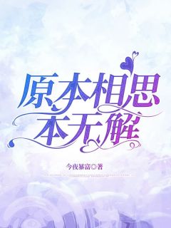 原本相思本无解乔知鸢沈佑然未删减版全集在线阅读