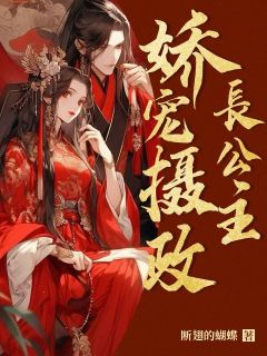 《腹黑国师独宠长公主》小说最新章节免费试读（完整版未删节）