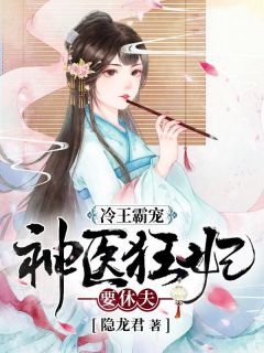 冷王霸宠：神医狂妃要休夫(顾轻染墨萧璟)全文完结在线阅读完整版