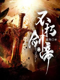 不朽剑帝全章节免费在线阅读 陈逍陈石小说完结版