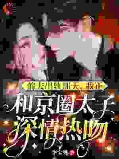 《前夫出轨那天，我正和京圈太子深情热吻》温妍霍铭寒霍准小说精彩内容在线阅读