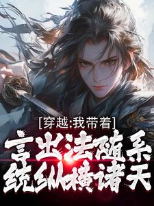 《穿越：我带着言出法随系统纵横诸天》林皓赵婉儿小说精彩章节在线阅读