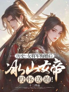 《历史：女将军悔婚后，冰山女帝投怀送抱！》小说完整版在线阅读（主角楚尘柳依依）