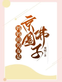 妈妈的男友是京圈佛子小说全集免费在线阅读（陈秀茹无心何笑笑）