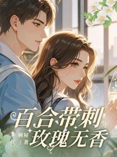 百合带刺，玫瑰无香陆深苏绾绾目录_百合带刺，玫瑰无香小说阅读