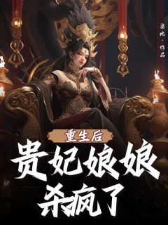 重生后贵妃娘娘杀疯了免费试读 水瑶萧澈的小说在线阅读