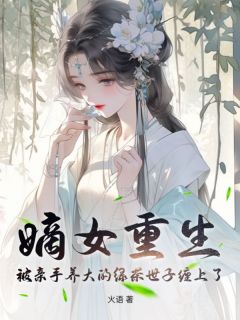 嫡女重生，被亲手养大的绿茶世子缠上了！师鸢师砚宁小说完整篇在线阅读