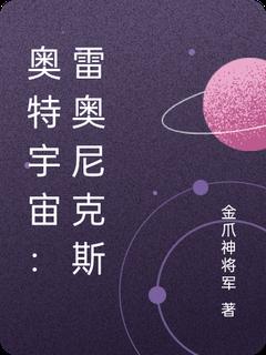 奥特宇宙：雷奥尼克斯全文免费试读(王耀巴雷鲁) 完结版