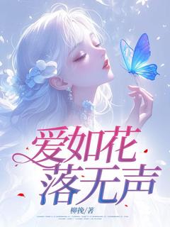 爱如花落无声免费试读(夏芷沈寒书林月瑶小说全本资源) 无广告