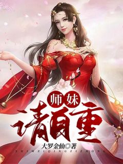 师妹，请自重张天路真目录_师妹，请自重小说阅读