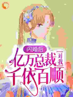 《闪婚后，亿万总裁对我千依百顺》陆清清盛明羲小说精彩内容在线阅读