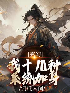 玄幻：我十几种系统加身，俯瞰人间by陈长生李呦呦完整版 陈长生李呦呦小说全集在线阅读