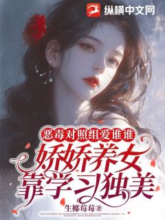 《恶毒对照组爱谁谁，娇娇养女靠学习独美》姜昭许言兮小说全文免费试读